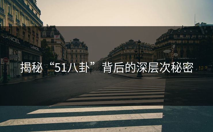 揭秘“51八卦”背后的深层次秘密 揭秘“51八卦”背后的深层次秘密