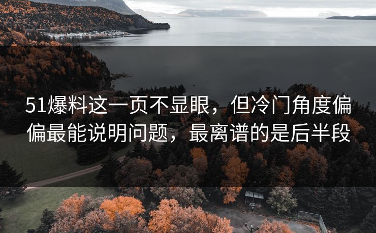 51爆料这一页不显眼,但冷门角度偏偏最能说明问题,最离谱的是后半段 51爆料这一页不显眼,但冷门角度偏偏最能说明问题,最离谱的是后半段